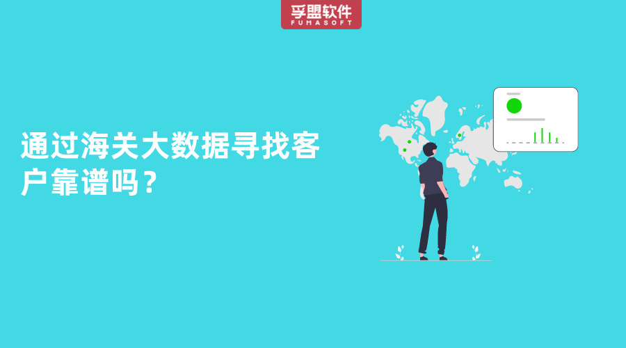 通過海關(guān)大數(shù)據(jù)尋找客戶靠譜嗎？