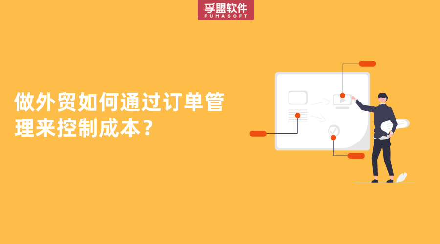 做外貿如何通過訂單管理來控制成本？