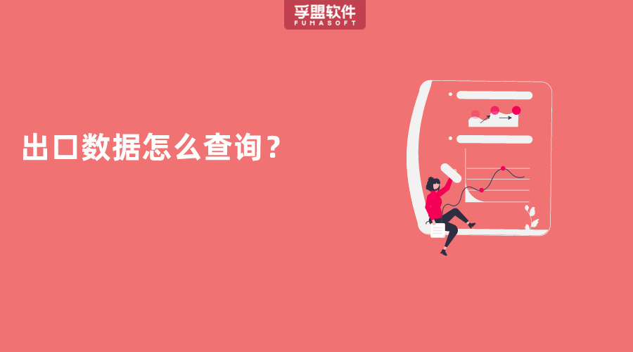 出口數(shù)據(jù)怎么查詢？