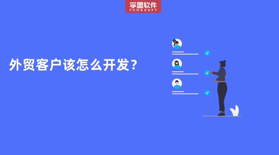外貿(mào)客戶該怎么開發(fā)？