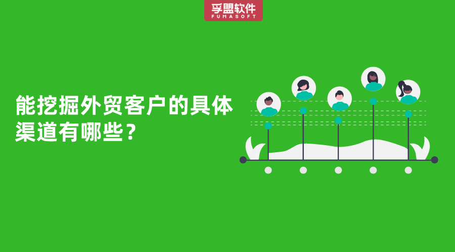 能挖掘外貿(mào)客戶的具體渠道有哪些？