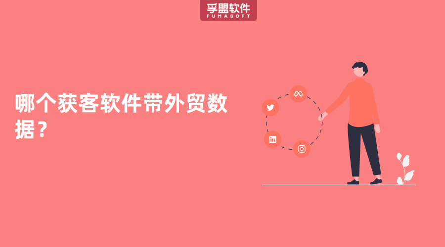 哪個獲客軟件帶外貿數據？