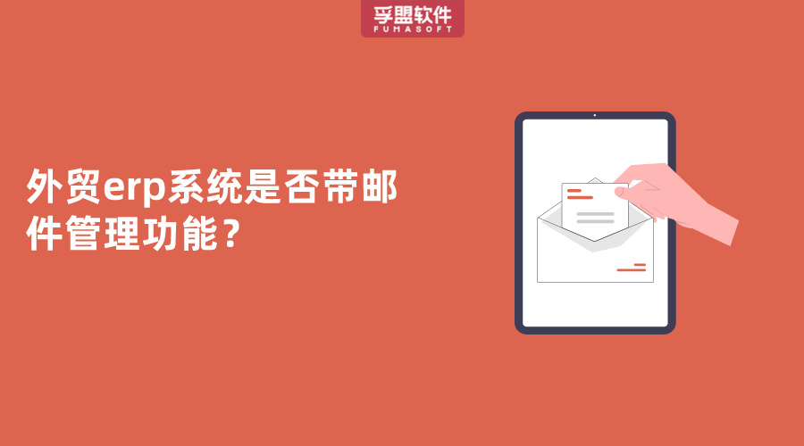 外貿erp系統是否帶郵件管理功能？