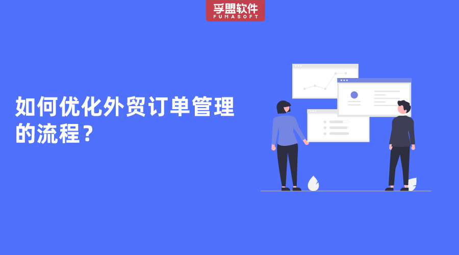 如何優化外貿訂單管理的流程？