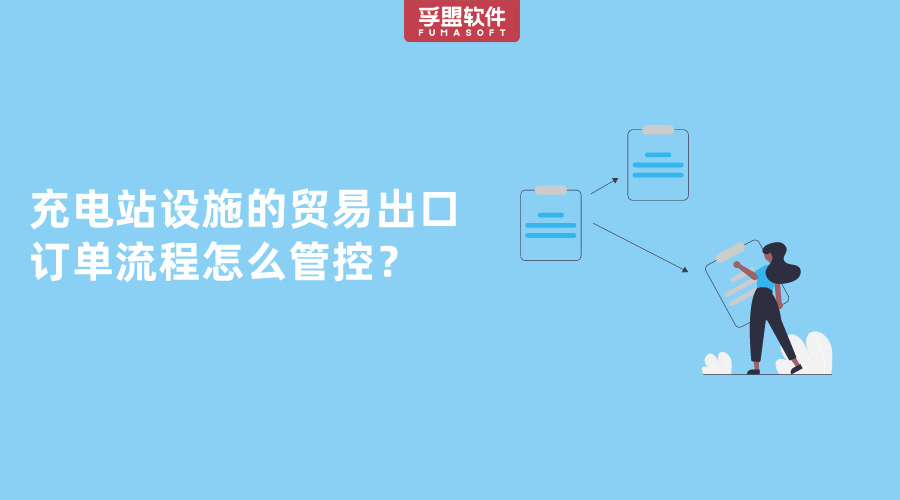 充電站設施的貿易出口訂單流程怎么管控？