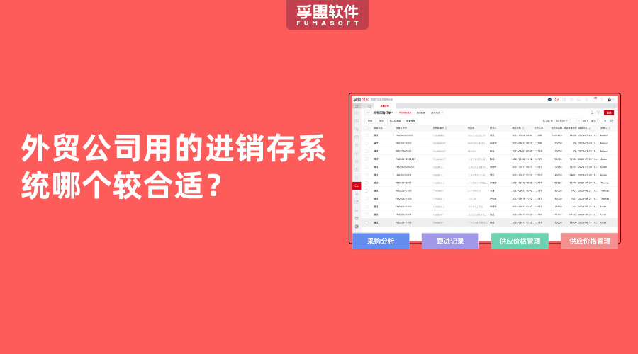 外貿公司用的進銷存系統哪個較合適？