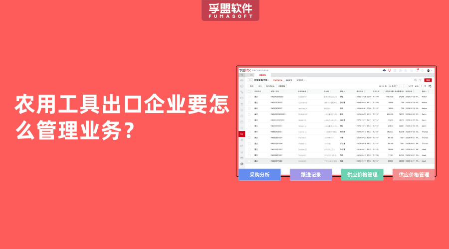 農用工具出口企業要怎么管理業務？
