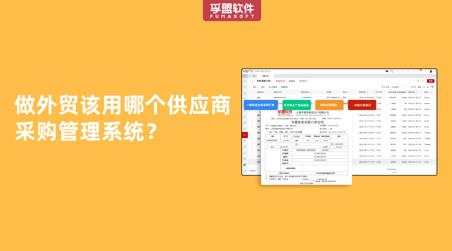做外貿該用哪個供應商采購管理系統？