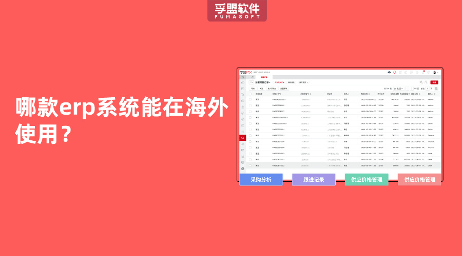 哪款erp系統(tǒng)能在海外使用？
