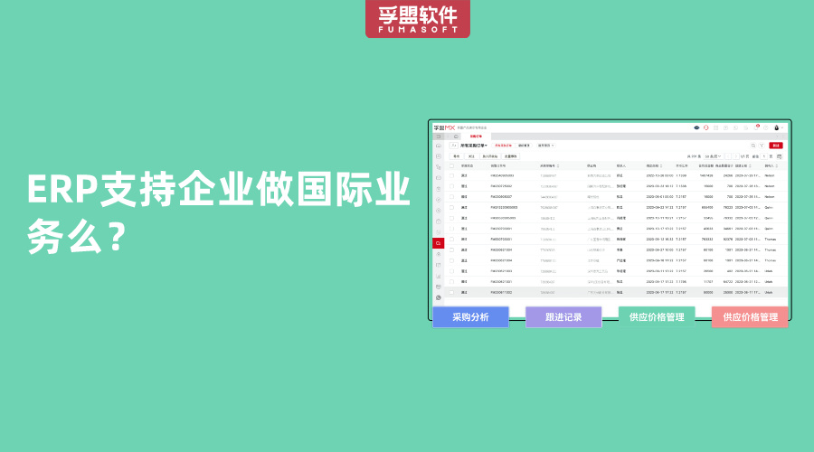 ERP支持企業(yè)做國際業(yè)務么？