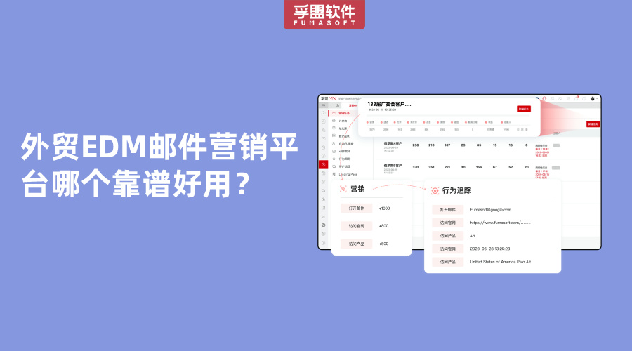 外貿EDM郵件營銷平臺哪個靠譜好用？