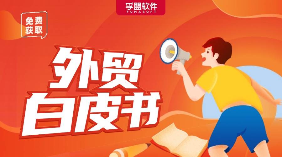 2024外貿(mào)B2B企業(yè)如何做好數(shù)字化營(yíng)銷，才能脫穎而出？