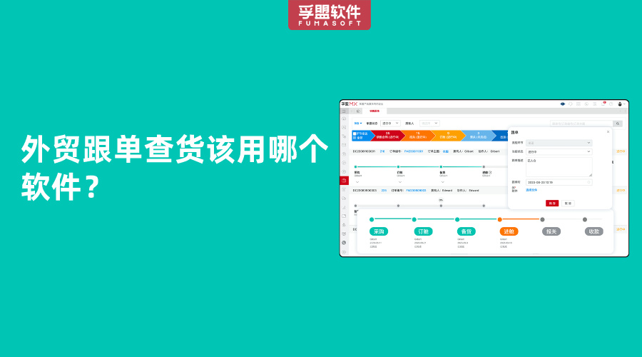 外貿跟單查貨該用哪個軟件？