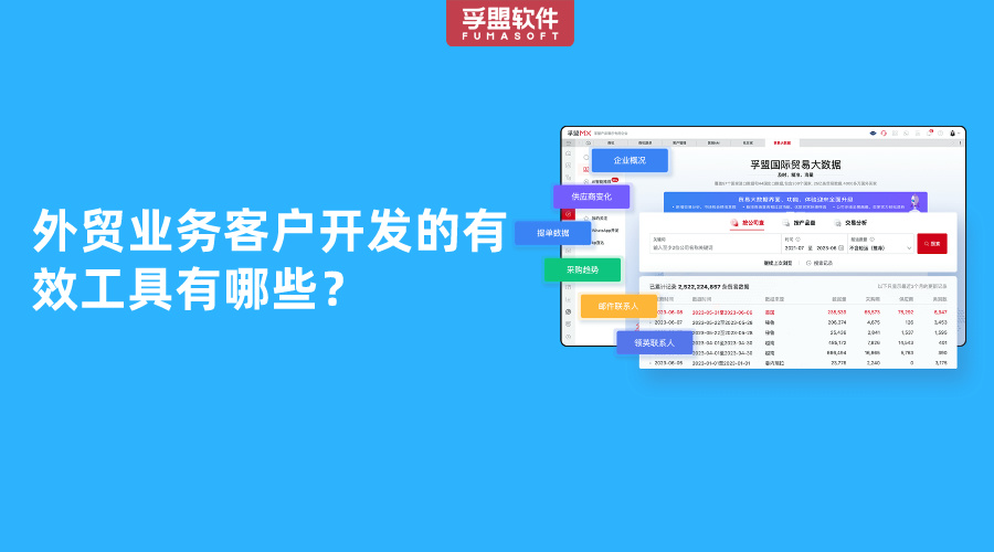 外貿業務客戶開發的有效工具有哪些？