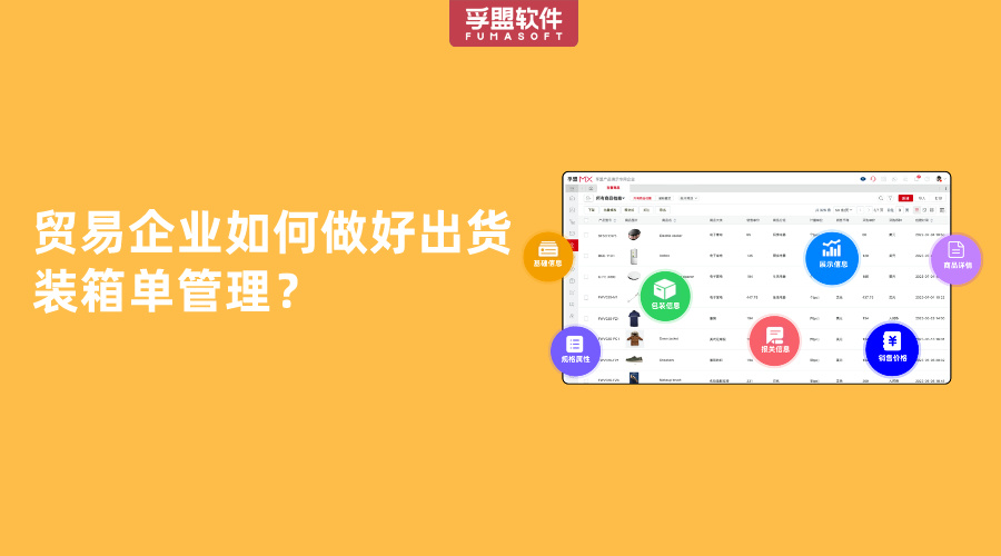 貿(mào)易企業(yè)如何做好出貨裝箱單管理？