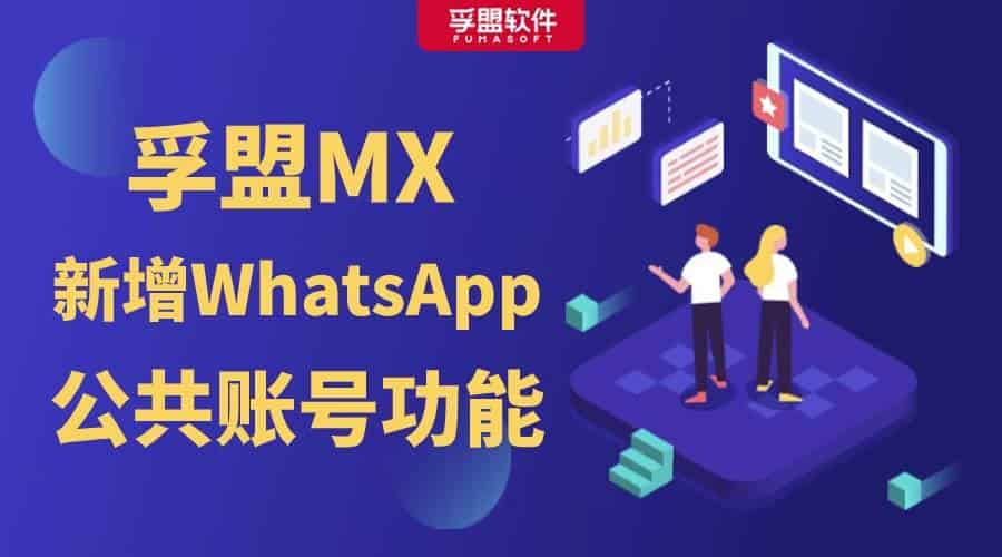 孚盟MX新增WhatsApp公共賬號功能，助您更高效地與客戶溝通！