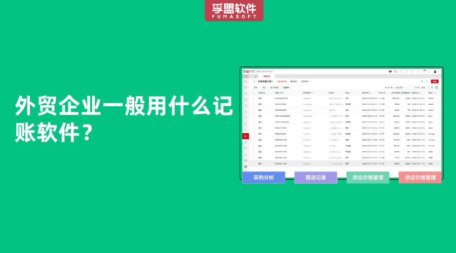 外貿企業一般用什么記賬軟件？