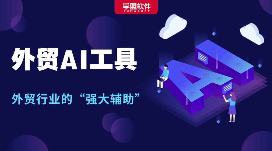 還不會用AI工具提效？外貿同行早就偷偷卷起來了！