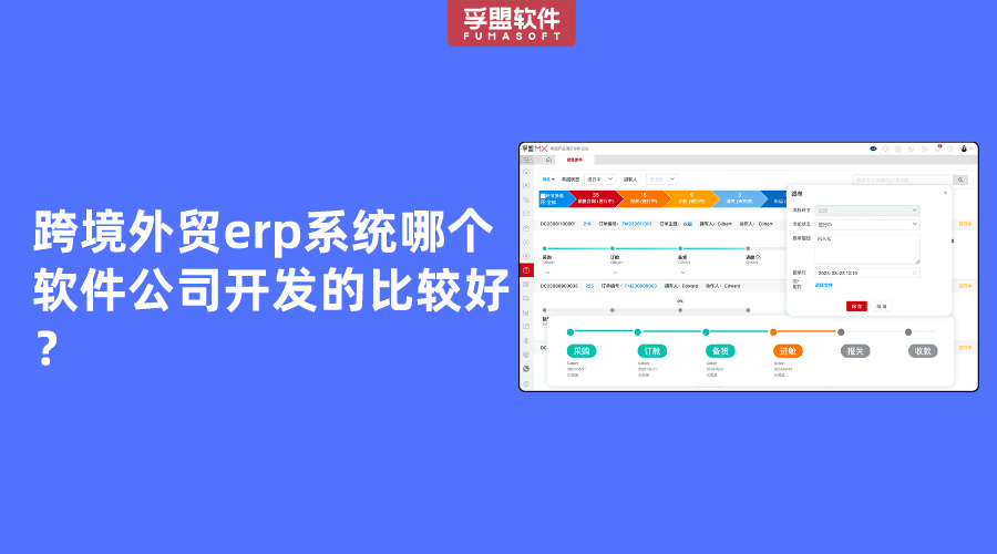 跨境外貿erp系統哪個軟件公司開發的比較好？