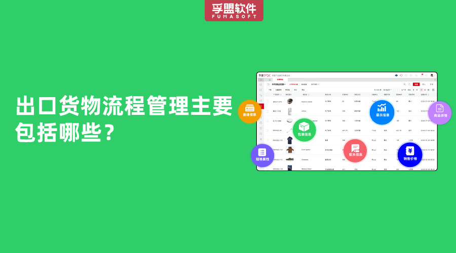 出口貨物流程管理主要包括哪些？