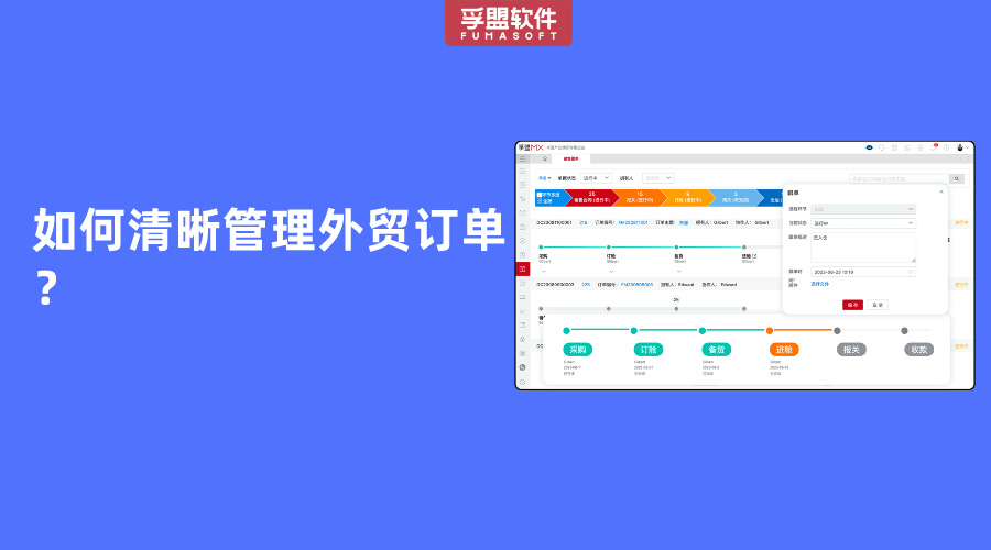 如何清晰管理外貿(mào)訂單？