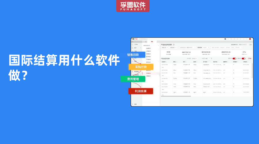國際結(jié)算用什么軟件做？