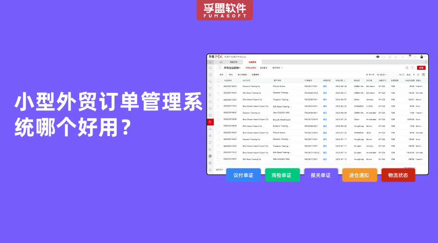 小型外貿(mào)訂單管理系統(tǒng)哪個好用？