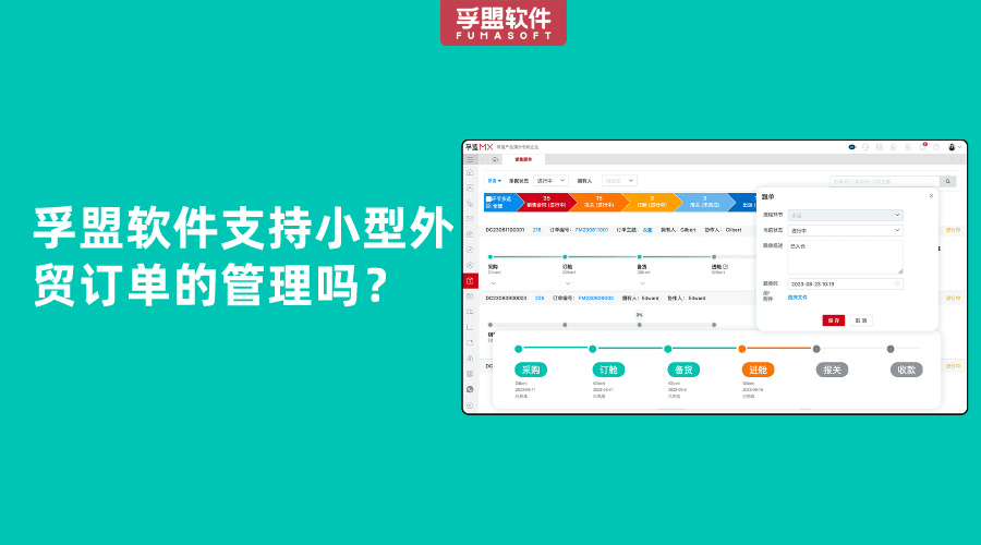 孚盟軟件支持小型外貿(mào)訂單的管理嗎？