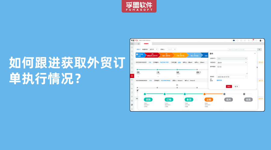 如何跟進獲取外貿訂單執行情況？