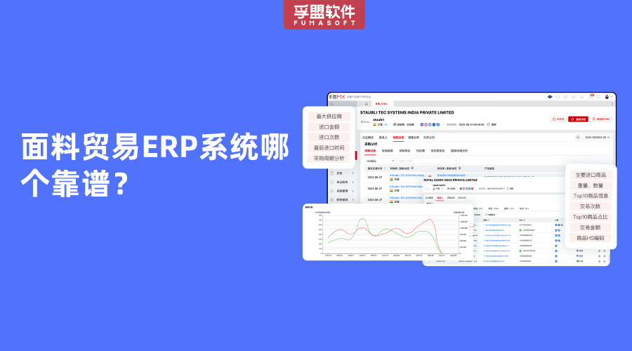 面料貿易ERP系統哪個靠譜？