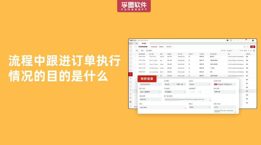 流程中跟進訂單執行情況的目的是什么