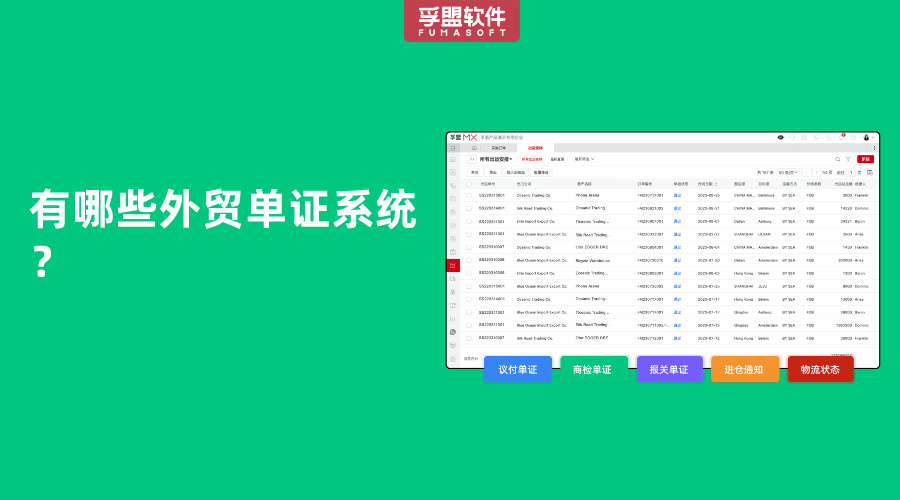 有哪些外貿單證系統？