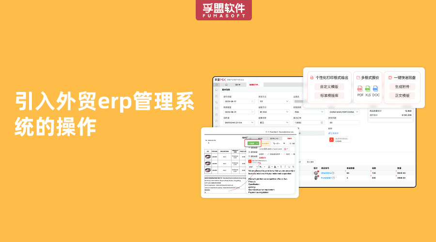 引入外貿erp管理系統的操作