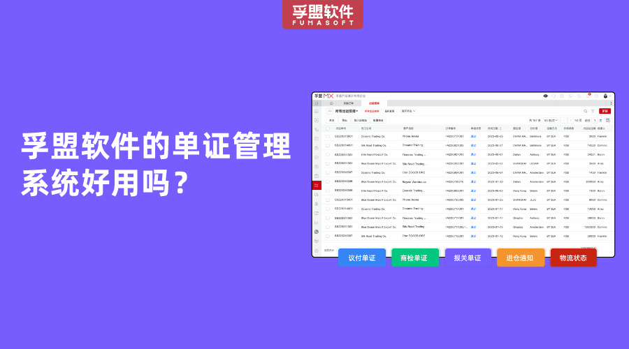 孚盟軟件的單證管理系統好用嗎？