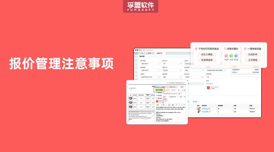報價管理注意事項