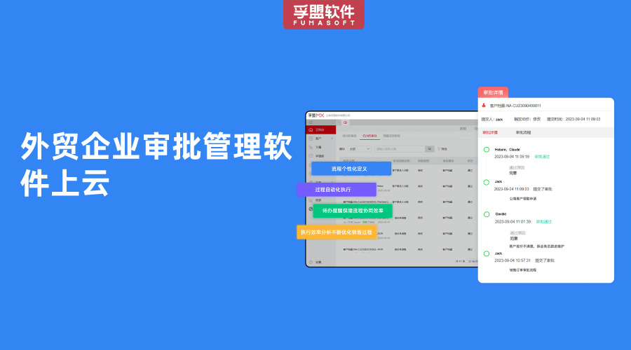 外貿企業審批管理軟件上云