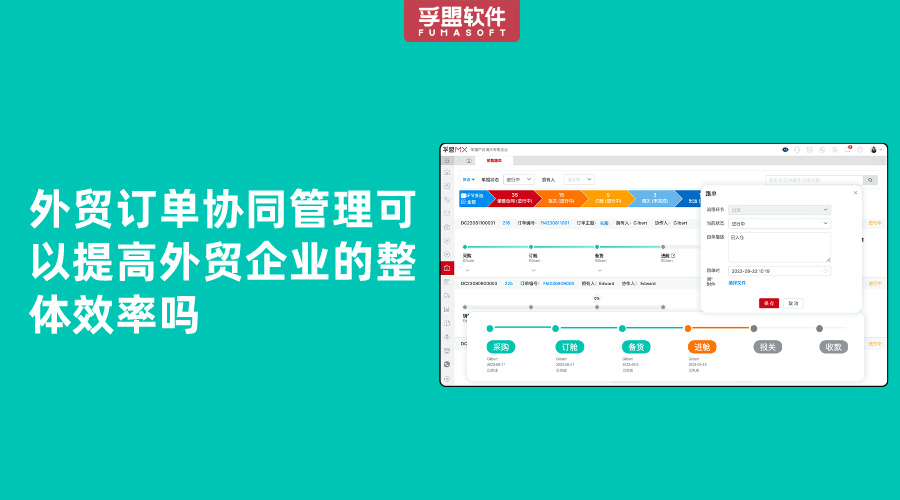 外貿訂單協同管理可以提高外貿企業的整體效率嗎