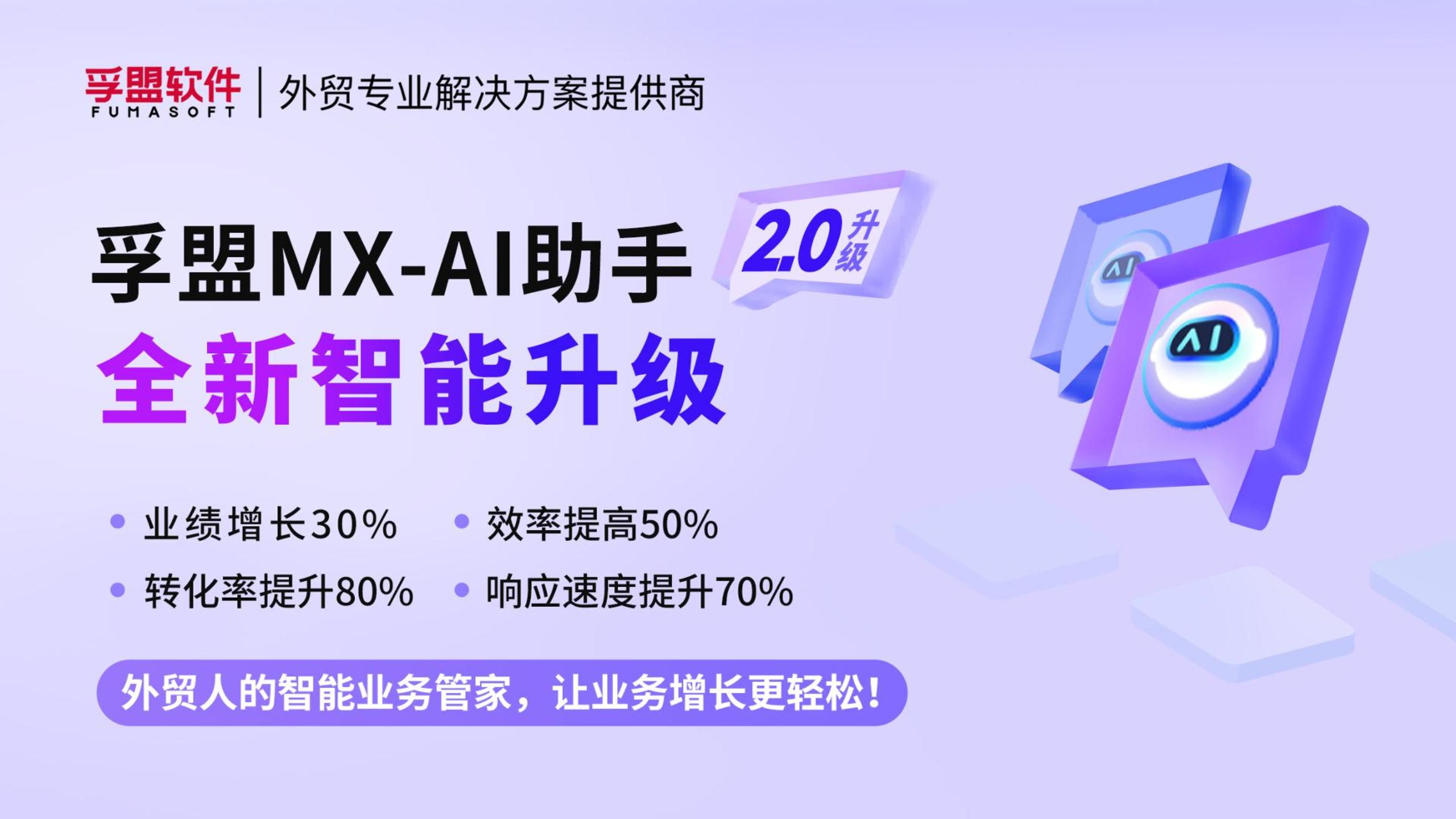 孚盟MX-AI助手2.0全新智能升級！