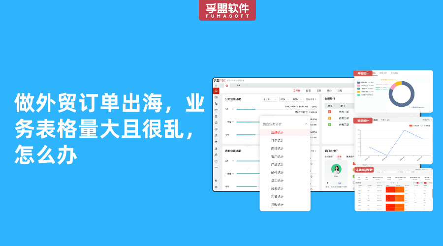 做外貿訂單出海，業務表格量大且很亂，怎么辦