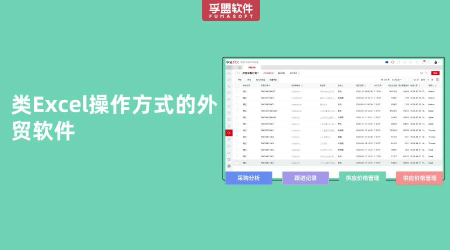 類Excel操作方式的外貿軟件