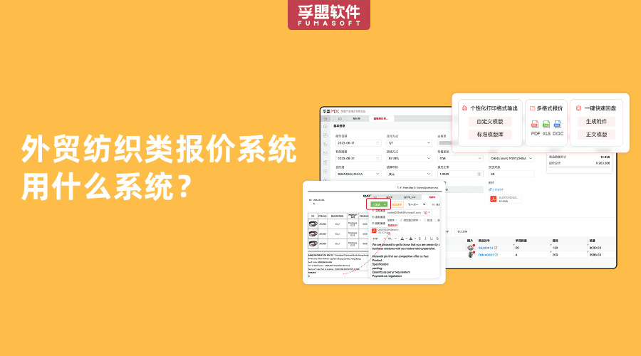 外貿紡織類報價系統用什么系統
