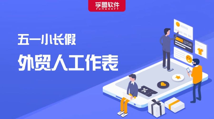 五一勞動節國外客戶怎么放假？小長假前優秀外貿人的工作計劃表！