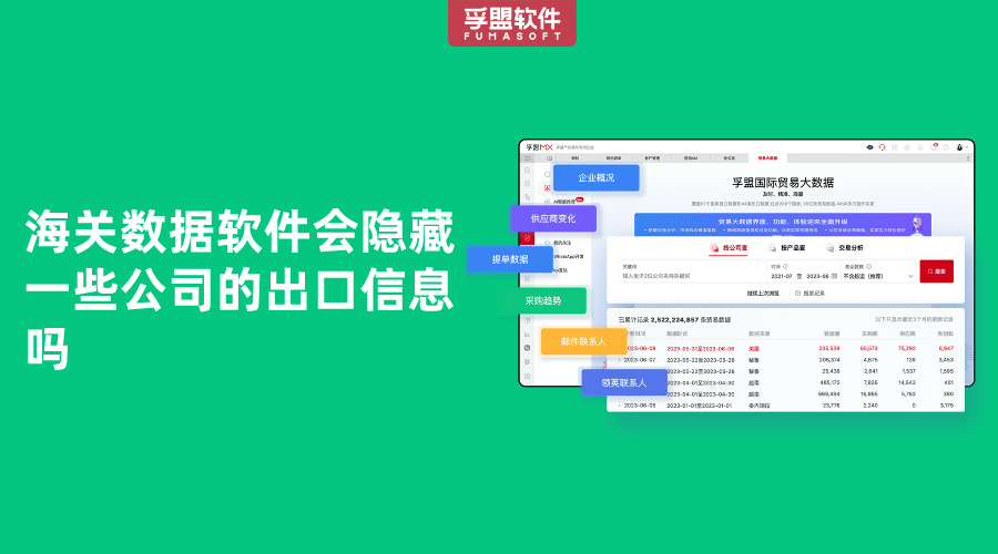 海關數據軟件會隱藏一些公司的出口信息嗎