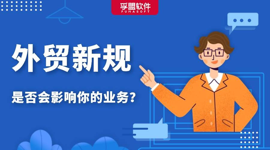 外貿人請注意！這些外貿新規或將影響你的業務！
