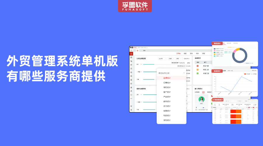外貿(mào)管理系統(tǒng)單機(jī)版