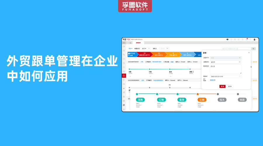 外貿(mào)跟單管理在企業(yè)中如何應(yīng)用