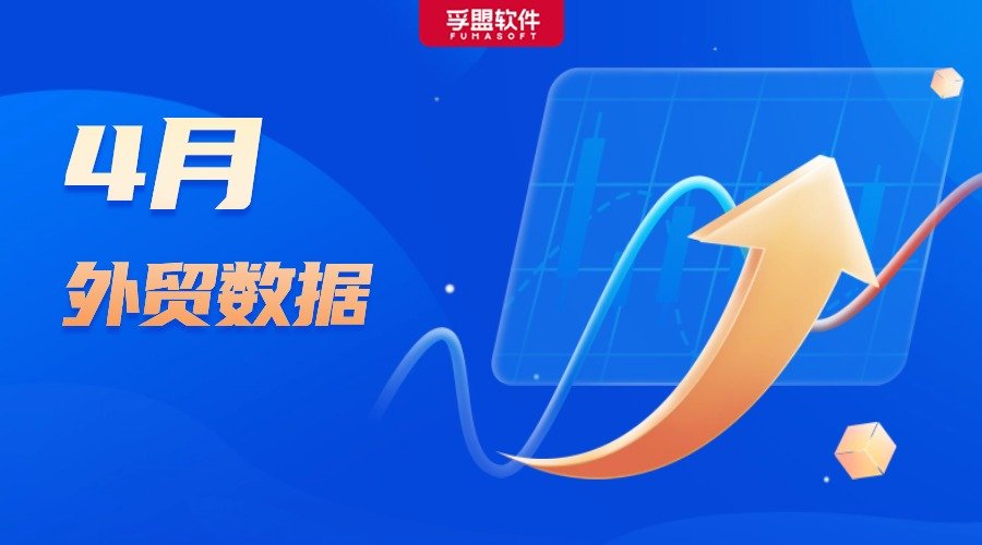 漲了！4月中國外貿同比增長5.1%！