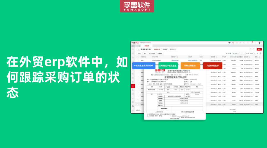 在外貿erp軟件中，如何跟蹤采購訂單的狀態(tài)