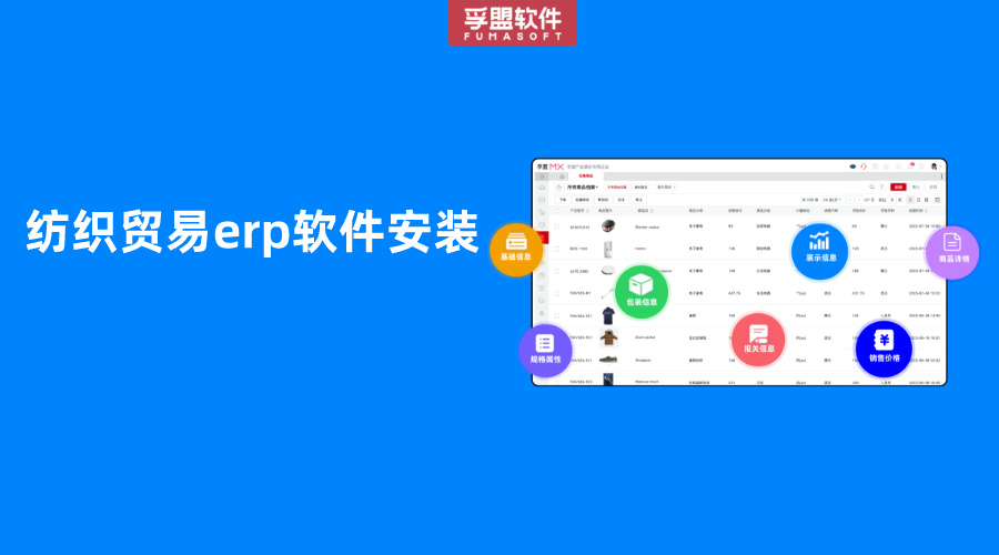 紡織貿易erp軟件安裝
