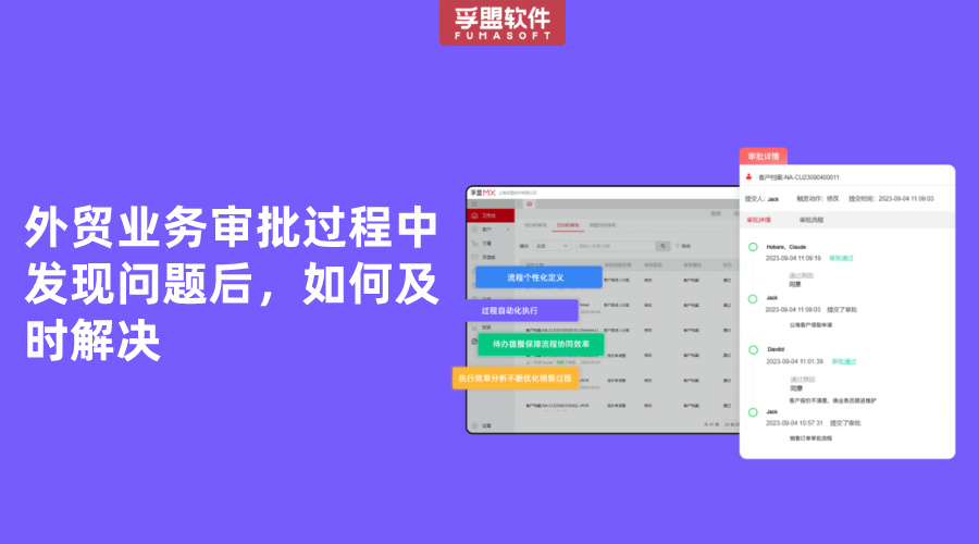 外貿業務審批過程中發現問題后，如何及時解決